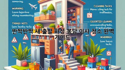 ✨ 반짝반짝 새 출발! 화성 봉담 이사 청소 완벽 가이드 🏡