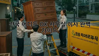 전국 어디든 OK! 사무실 이사 완벽 가이드