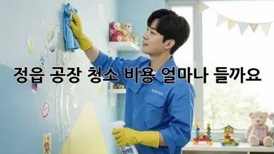 정읍 공장 청소 비용, 얼마나 들까요?