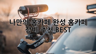 나만의 홈카페 완성! 홈카페 장비 추천 BEST
