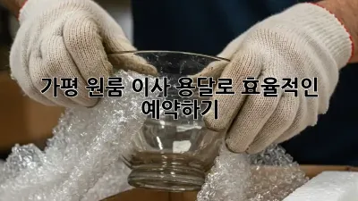 가평 원룸 이사, 용달로 효율적인 예약하기!