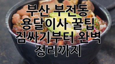 부산 부전동 용달이사 꿀팁🍯: 짐싸기부터 완벽 정리까지!🚚
