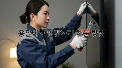 용달이사 안전하게 하는 방법!