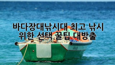 바다장대낚시대🎣: 최고 낚시 위한 선택 꿀팁 대방출! 🌊