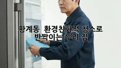 황계동 🌱 환경친화적 청소로 반짝이는 우리 집 ✨