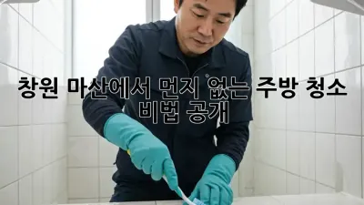 창원 마산에서 먼지 없는 주방 청소, 비법 공개!